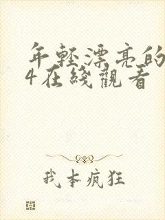 年轻漂亮的嫂子4在线观看