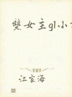 双女主gl小说