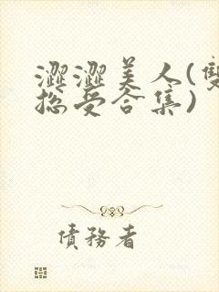 涩涩美人(双性总受合集)