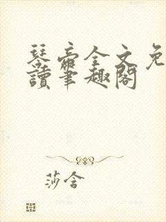 琴帝全文免费阅读笔趣阁