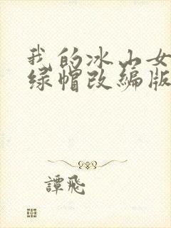 我的冰山女总裁绿帽改编版小说