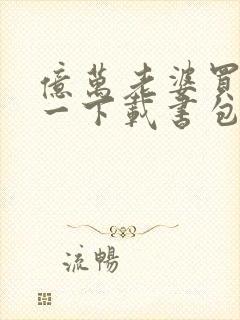 亿万老婆买一送一下载书包网