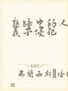 熟睡中的人妻被义子侵犯