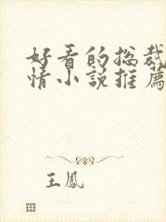 好看的总裁文言情小说推荐