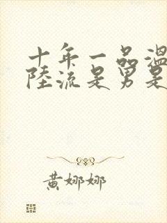 十年一品温如言陆流是男是女