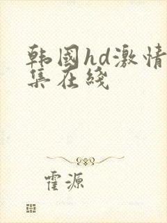 韩国hd激情合集在线
