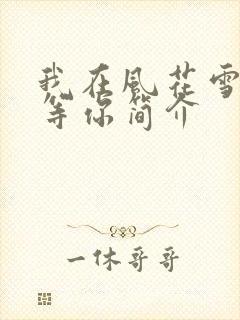 我在风花雪月里等你简介