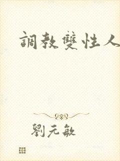 调教双性人h封面