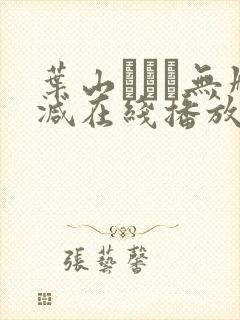 叶山さゆり无删减在线播放