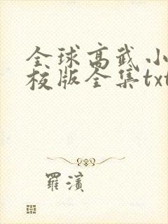 全球高武小说精校版全集txt