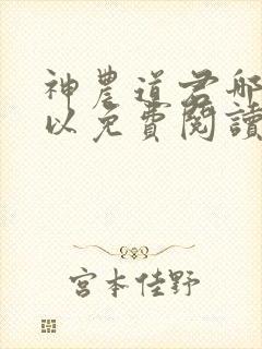 神农道君哪里可以免费阅读
