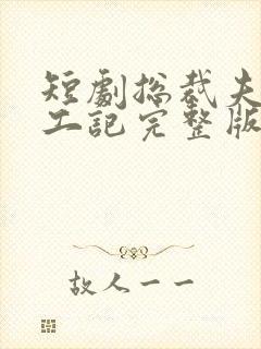 短剧总裁夫人打工记完整版