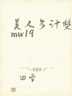 美人多汁双性fmw19封面