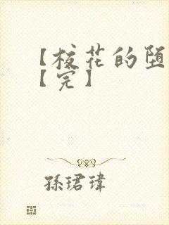 【校花的堕落】【完】