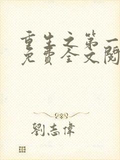 重生之第一名媛免费全文阅读