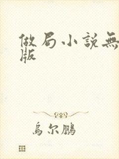 做局小说无删减版