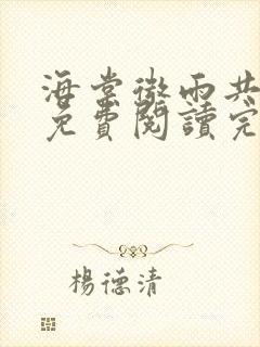 海棠微雨共归途免费阅读完整版