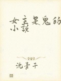 女主是鬼的现代小说