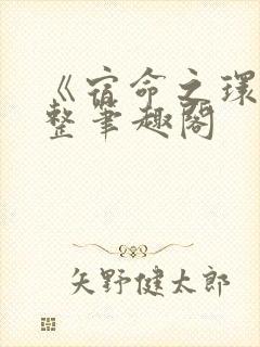 《宿命之环》完整笔趣阁