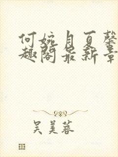 何婉月夏馨曼笔趣阁最新章节一生何封面