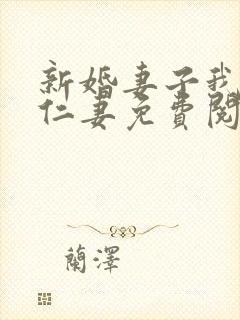 新婚妻子我爱曹仁妻免费阅读txt