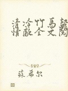清冷竹马帮我虐情敌全文阅读