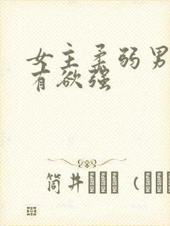 女主柔弱男主占有欲强