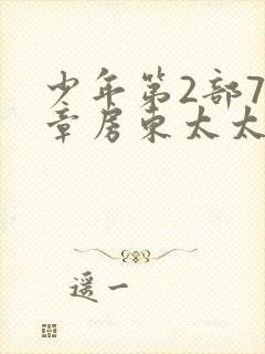 少年第2部72章房东太太是谁演的