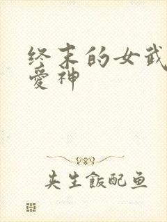 终末的女武神,爱神
