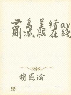 君岛美绪av无删减版在线播放