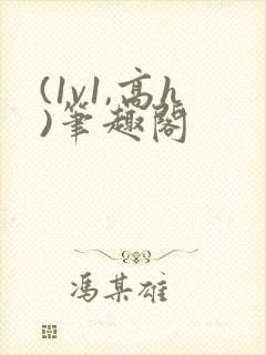 (1v1,高h)笔趣阁