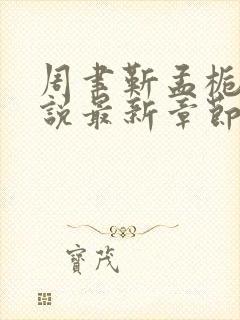 周聿靳孟栀意小说最新章节免费阅读