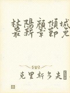 林阳颜倾城小说最新章节免费阅读