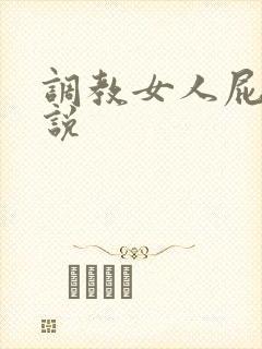 调教女人屁眼小说