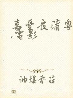 喜爱夜蒲粤语歌,电影