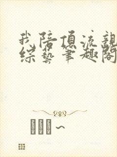 我陪顶流亲哥上综艺笔趣阁