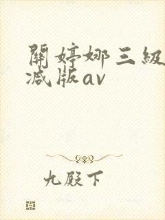 关婷娜三级无删减版av