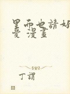 里面也请好好疼爱 漫画