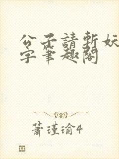 公子请斩妖无错字笔趣阁