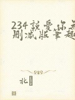 234说爱你无删减版笔趣阁最新章节列
