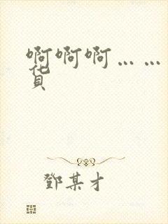 啊啊啊……小骚货