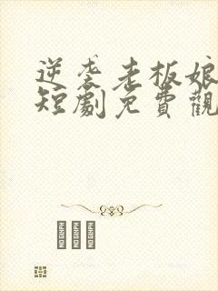 逆袭老板娘夸我短剧免费观看