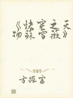 《快穿之天生尤物苏雪薇》