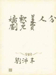 娇软美人分外短剧免费