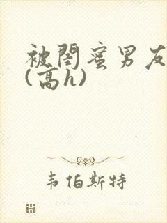 被闺蜜男友强睡(高h)封面