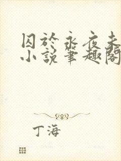 囚于永夜未删减小说笔趣阁