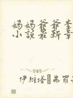 妈妈爷爷李玉山小说最新章节更新时封面