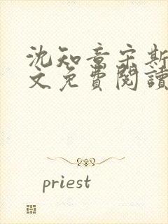 沈知意宋斯年全文免费阅读