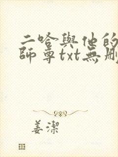 二哈与他的白猫师尊txt无删减版