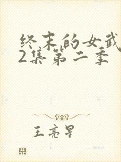 终末的女武神12集第二季